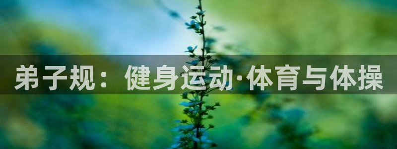 风暴体育直播：弟子规：健身运动·体育与体操