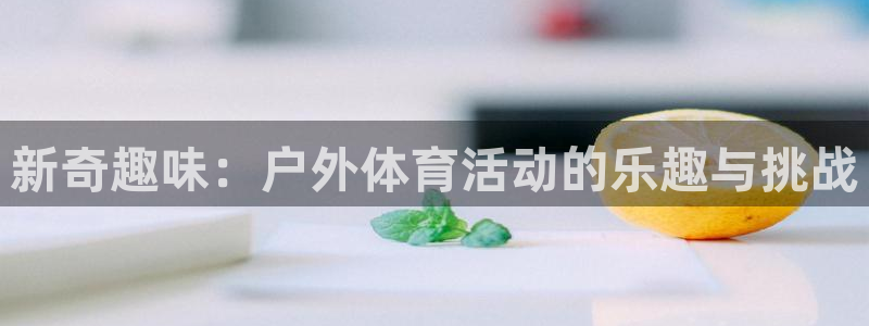 风暴体育：新奇趣味：户外体育活动的乐趣与挑战