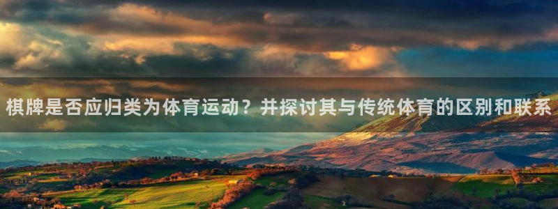 风暴体育苹果下载安装教程：棋牌是否应归类为体育运动？并探讨其与传统体育的区别和联系
