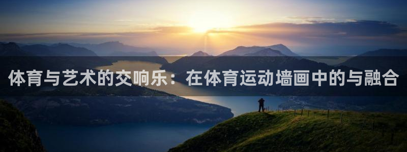 风暴体育篮球直播：体育与艺术的交响乐：在体育运动墙画中的与融合