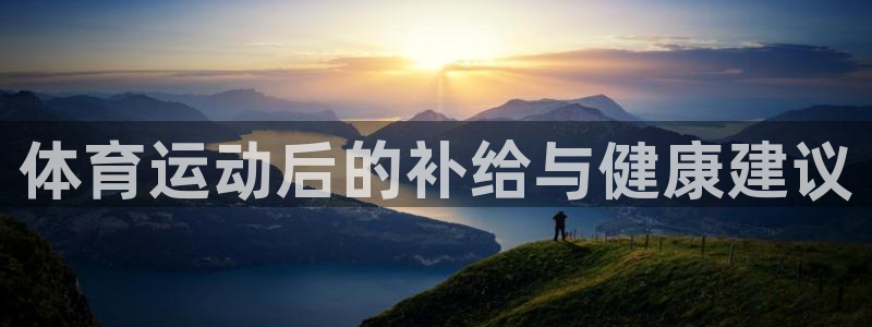 风暴体育安全吗：体育运动后的补给与健康建议