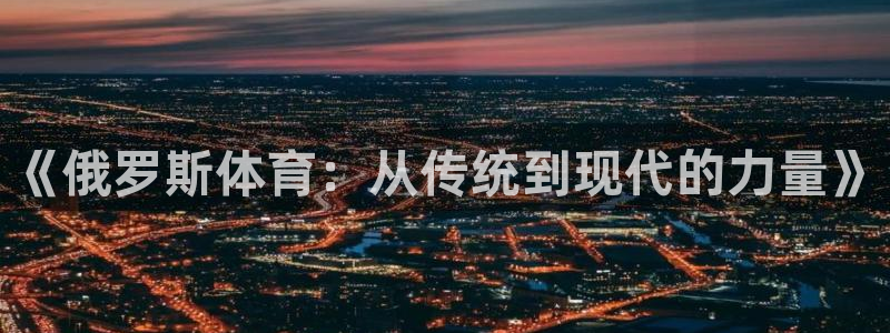 风暴体育比尔拉塞尔：《俄罗斯体育：从传统到现代的力量》