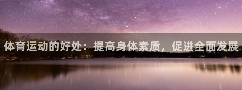 风暴体育直播：体育运动的好处：提高身体素质，促进全面发展